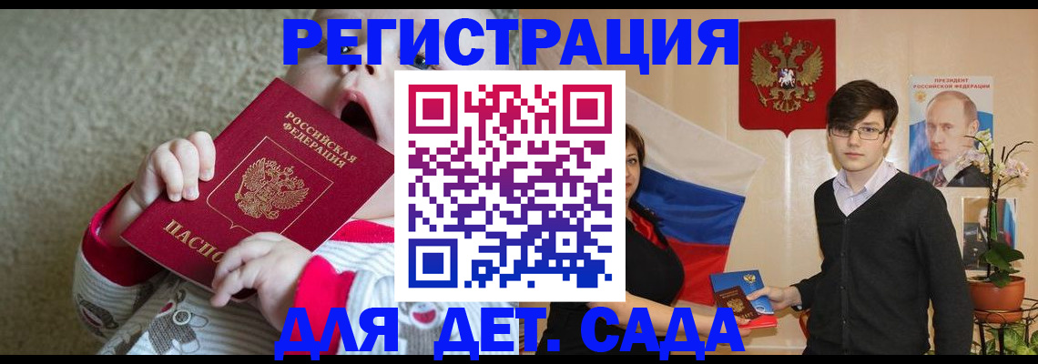 регистрация для дет. сада в Новом Уренгое
